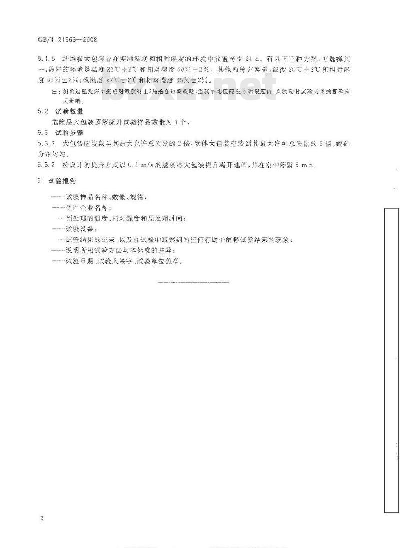 GB/T 21569-2008 危险品 大包装顶部提升试验方法
