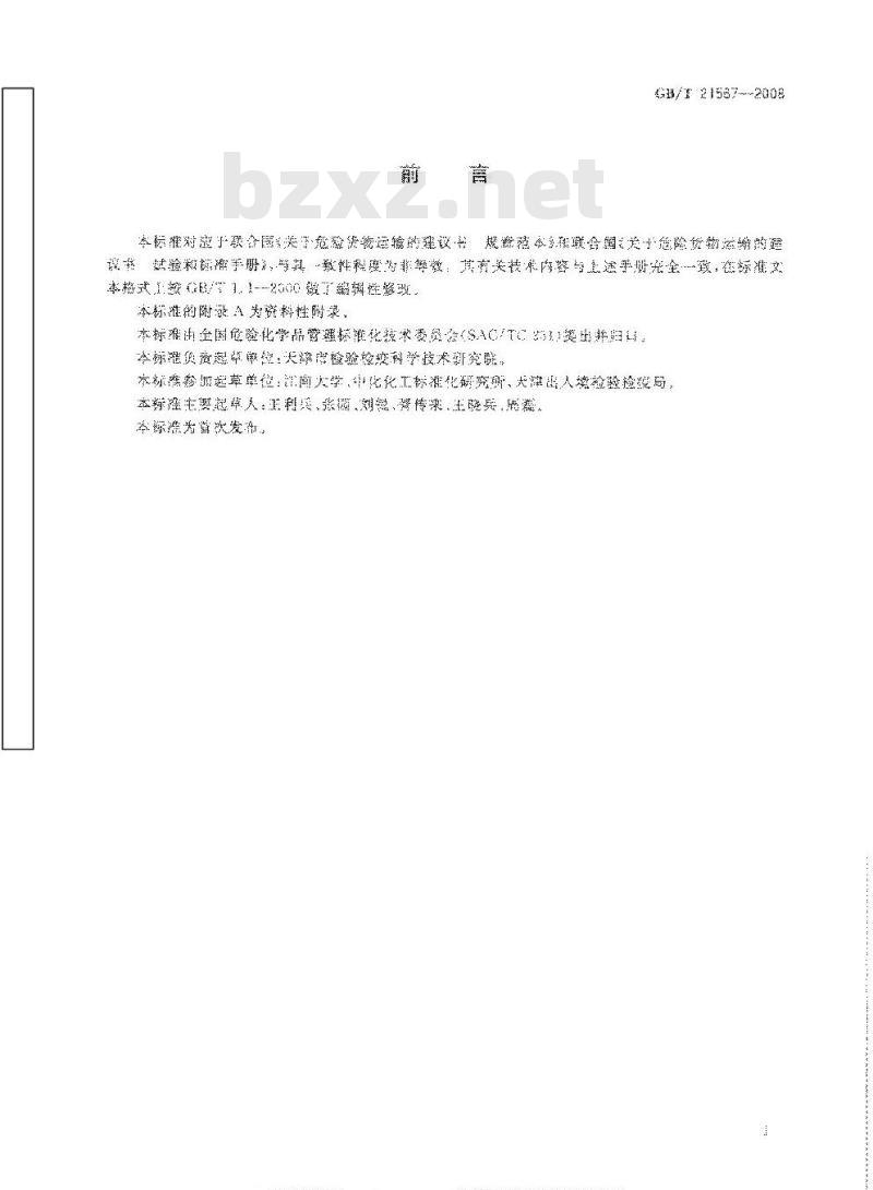 GB/T 21567-2008 危险品 爆炸品撞击感度试验方法