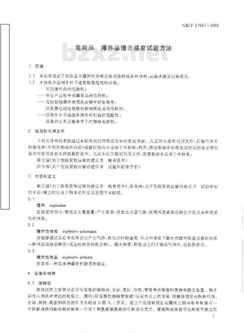 GB/T 21567-2008 危险品 爆炸品撞击感度试验方法