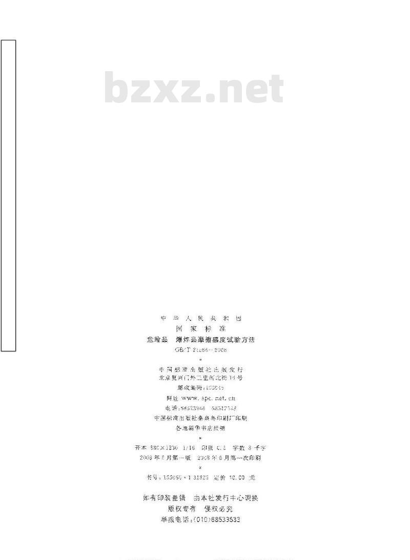 GB/T 21566-2008 危险品 爆炸品摩擦感度试验方法