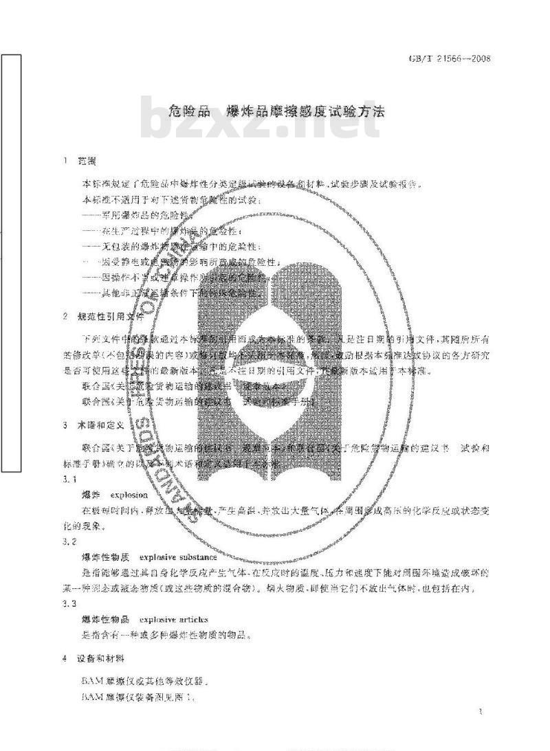 GB/T 21566-2008 危险品 爆炸品摩擦感度试验方法