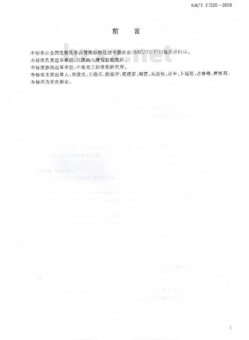 GB/T 21535-2008 危险化学品爆炸品名词术语