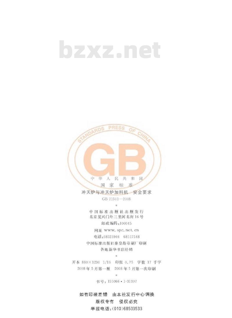 GB 21501-2008 冲天炉与冲天炉加料机 安全要求