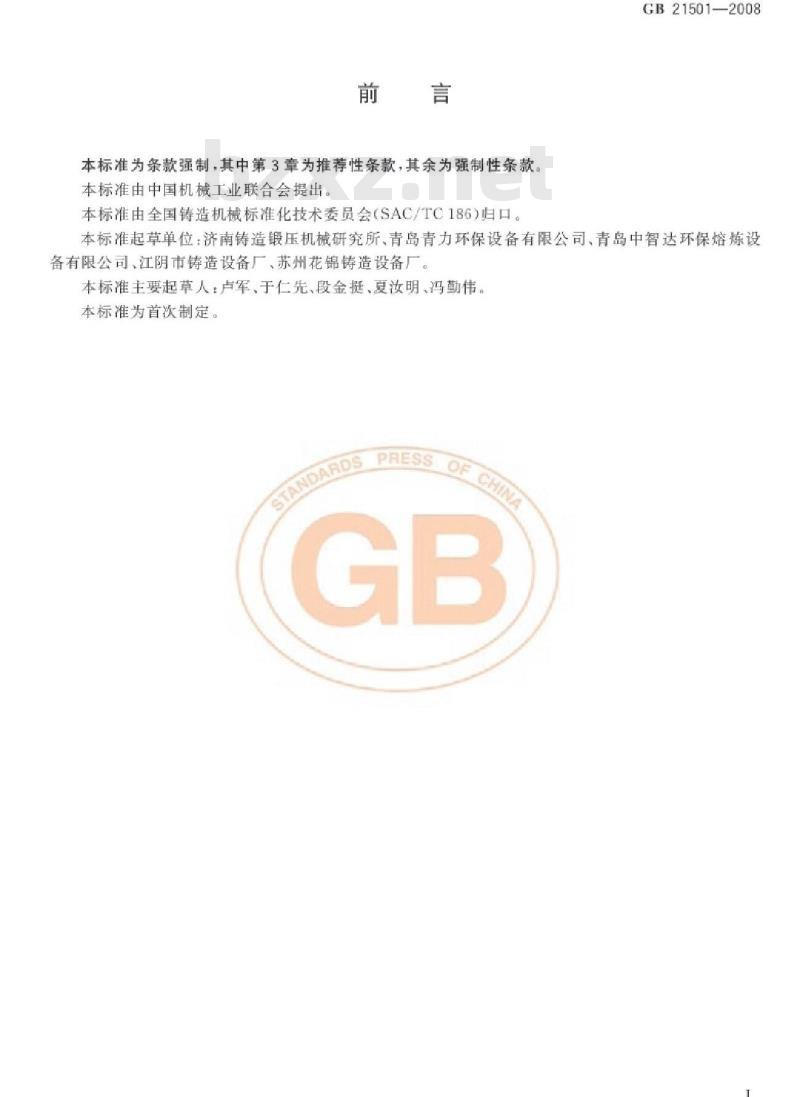 GB 21501-2008 冲天炉与冲天炉加料机 安全要求