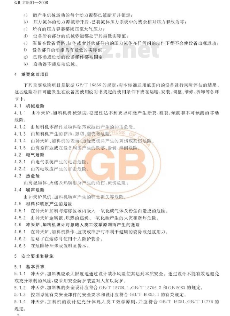 GB 21501-2008 冲天炉与冲天炉加料机 安全要求