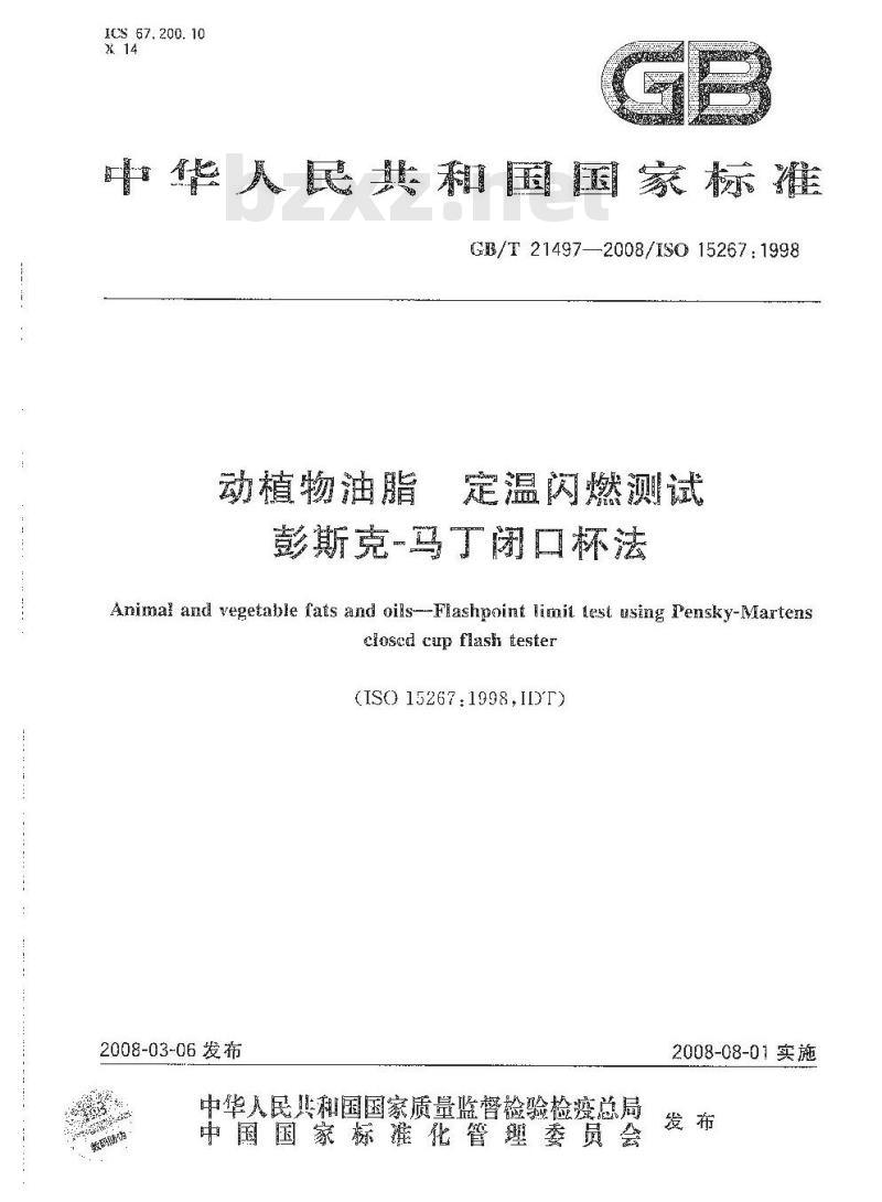 GB/T 21497-2008 动植物油脂 定温闪燃测试 彭斯克-马丁闭口杯法