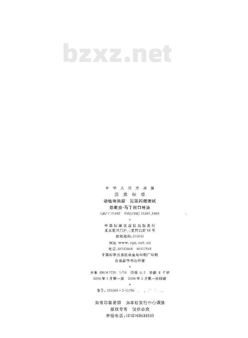 GB/T 21497-2008 动植物油脂 定温闪燃测试 彭斯克-马丁闭口杯法