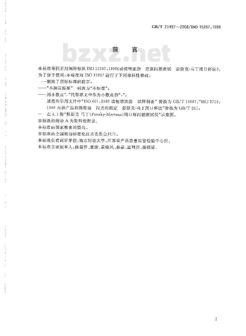GB/T 21497-2008 动植物油脂 定温闪燃测试 彭斯克-马丁闭口杯法
