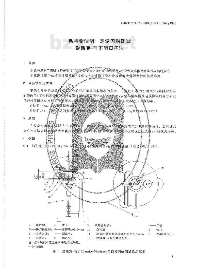 GB/T 21497-2008 动植物油脂 定温闪燃测试 彭斯克-马丁闭口杯法
