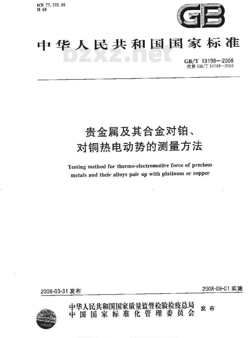 GB/T 19198-2008 贵金属及其合金对铂、对铜热电动势的测量方法