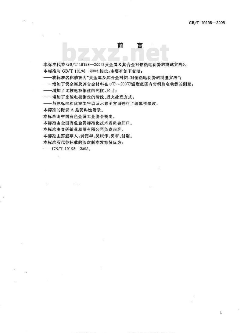 GB/T 19198-2008 贵金属及其合金对铂、对铜热电动势的测量方法
