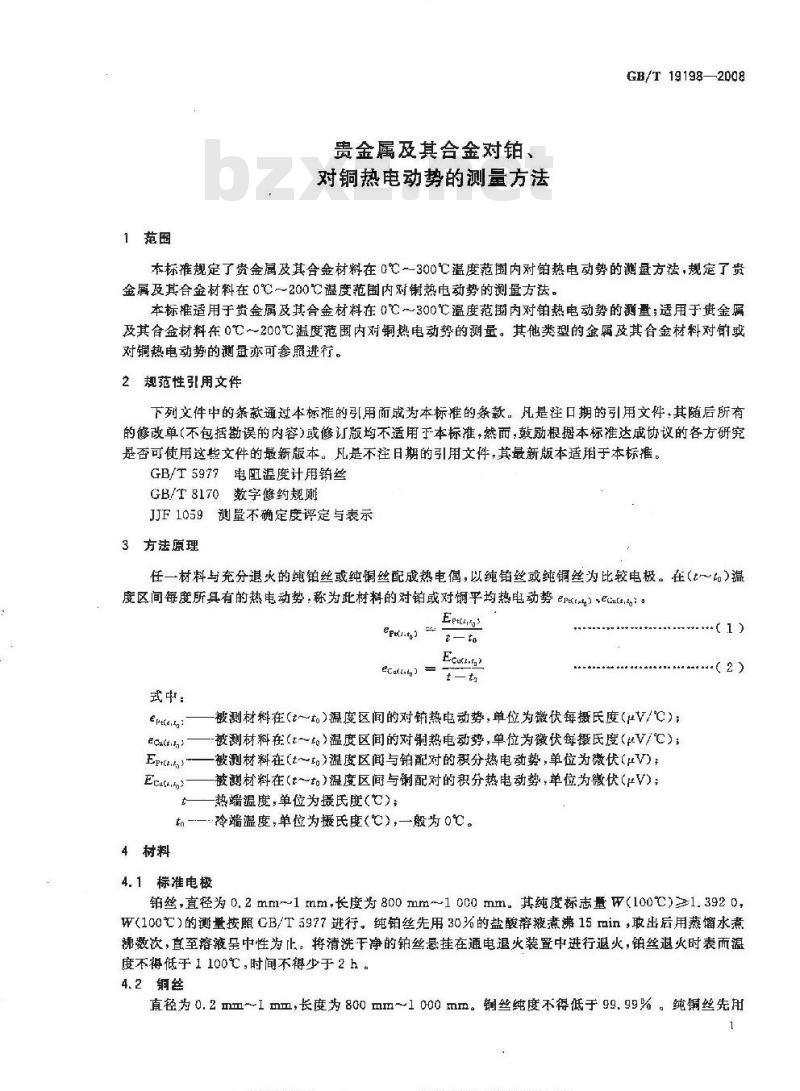 GB/T 19198-2008 贵金属及其合金对铂、对铜热电动势的测量方法