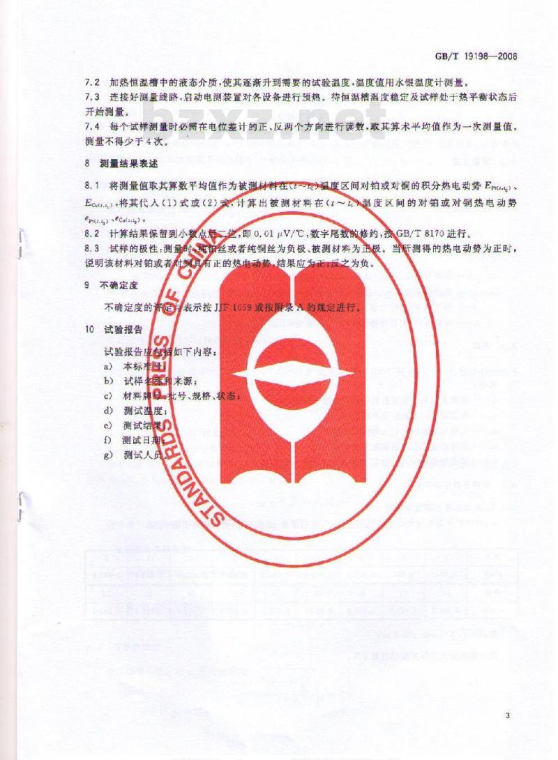 GB/T 19198-2008 贵金属及其合金对铂、对铜热电动势的测量方法
