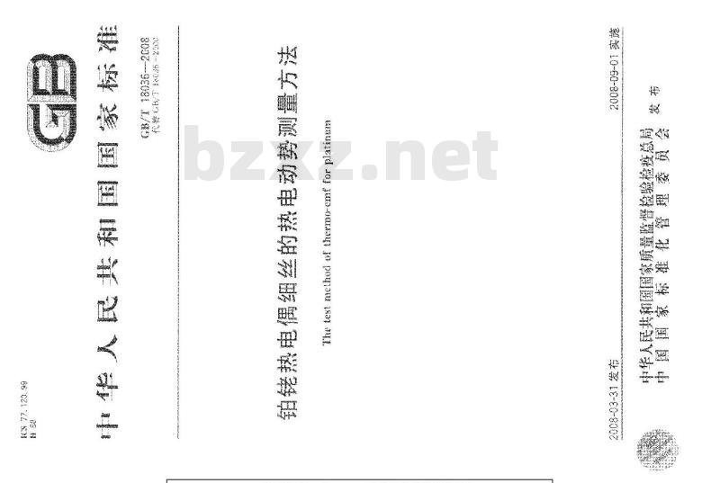 GB/T 18036-2008 铂铑热电偶细丝的热电动势测量方法