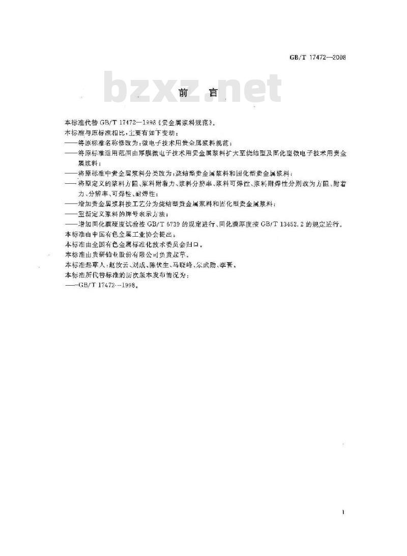GB/T 17472-2008 微电子技术用贵金属浆料规范