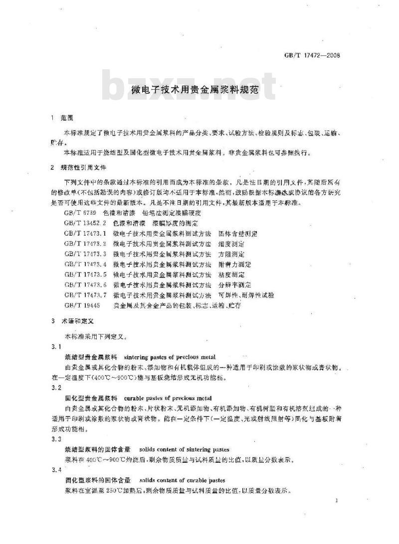 GB/T 17472-2008 微电子技术用贵金属浆料规范