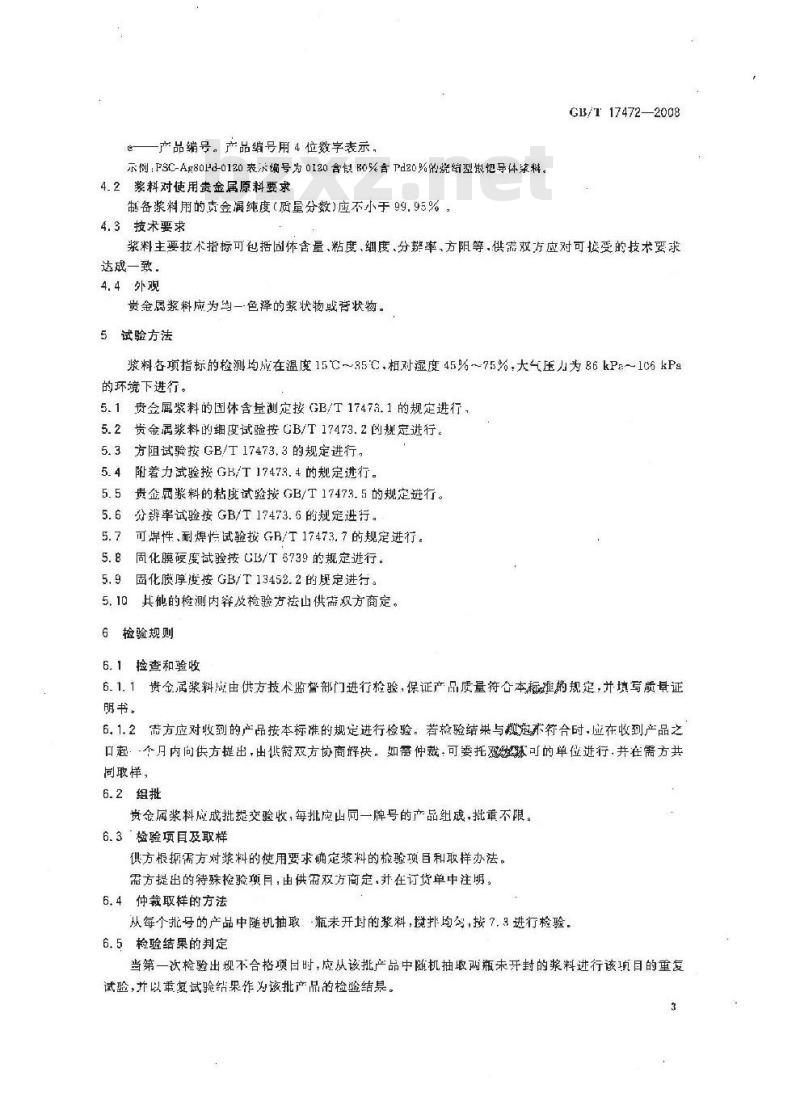 GB/T 17472-2008 微电子技术用贵金属浆料规范