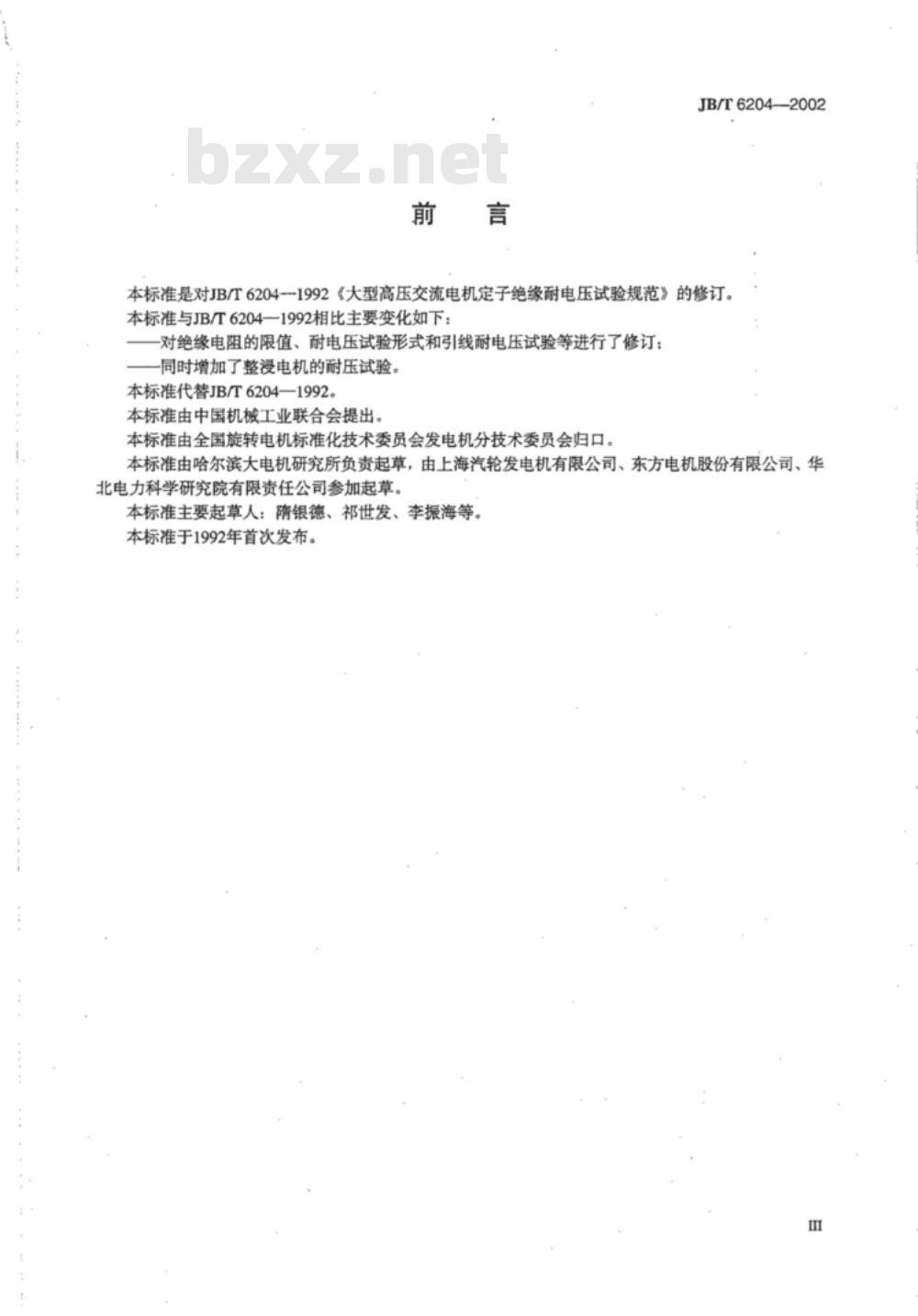 JB/T 6204-2002 高压交流电机定子线圈及绕组绝缘耐电压试验规范