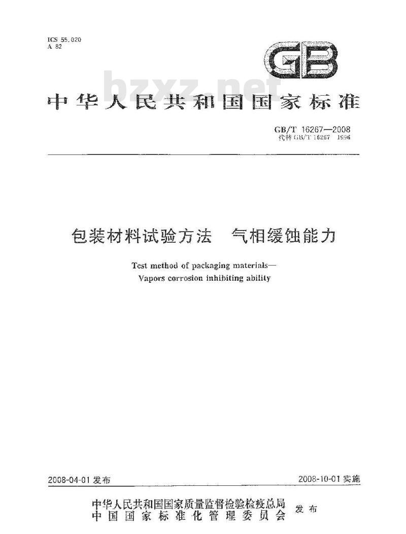 GB/T 16267-2008 包装材料试验方法 气相缓蚀能力