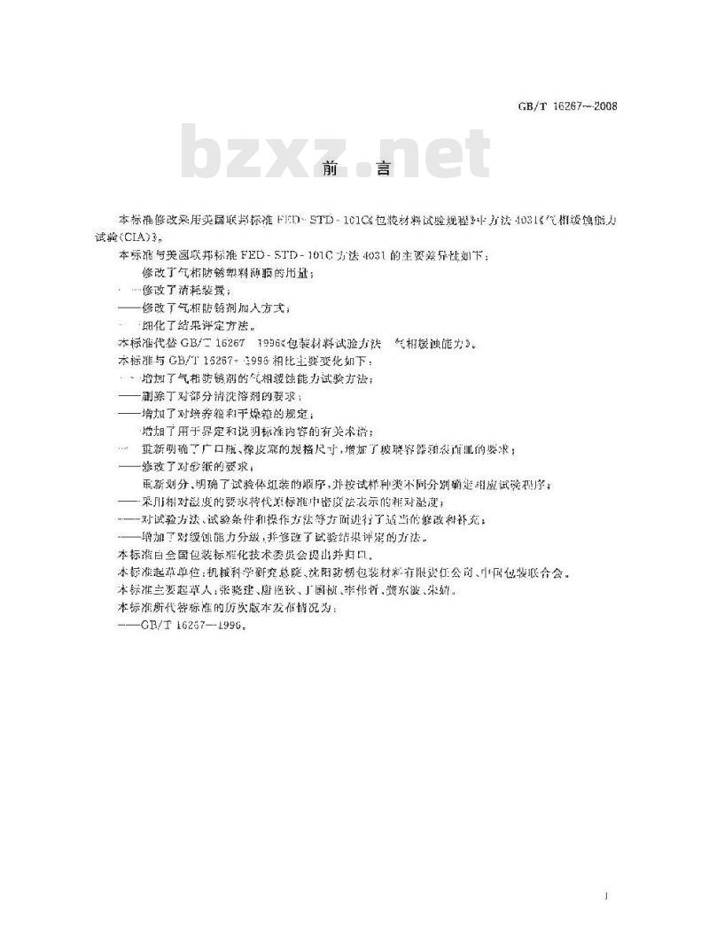 GB/T 16267-2008 包装材料试验方法 气相缓蚀能力
