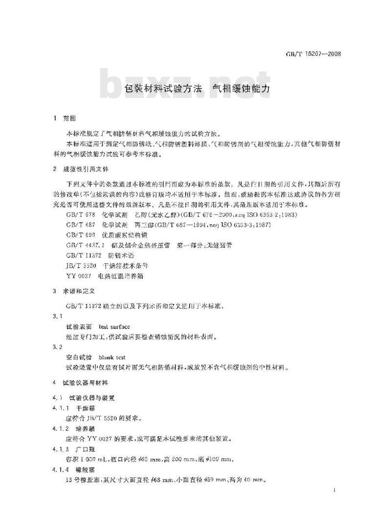 GB/T 16267-2008 包装材料试验方法 气相缓蚀能力