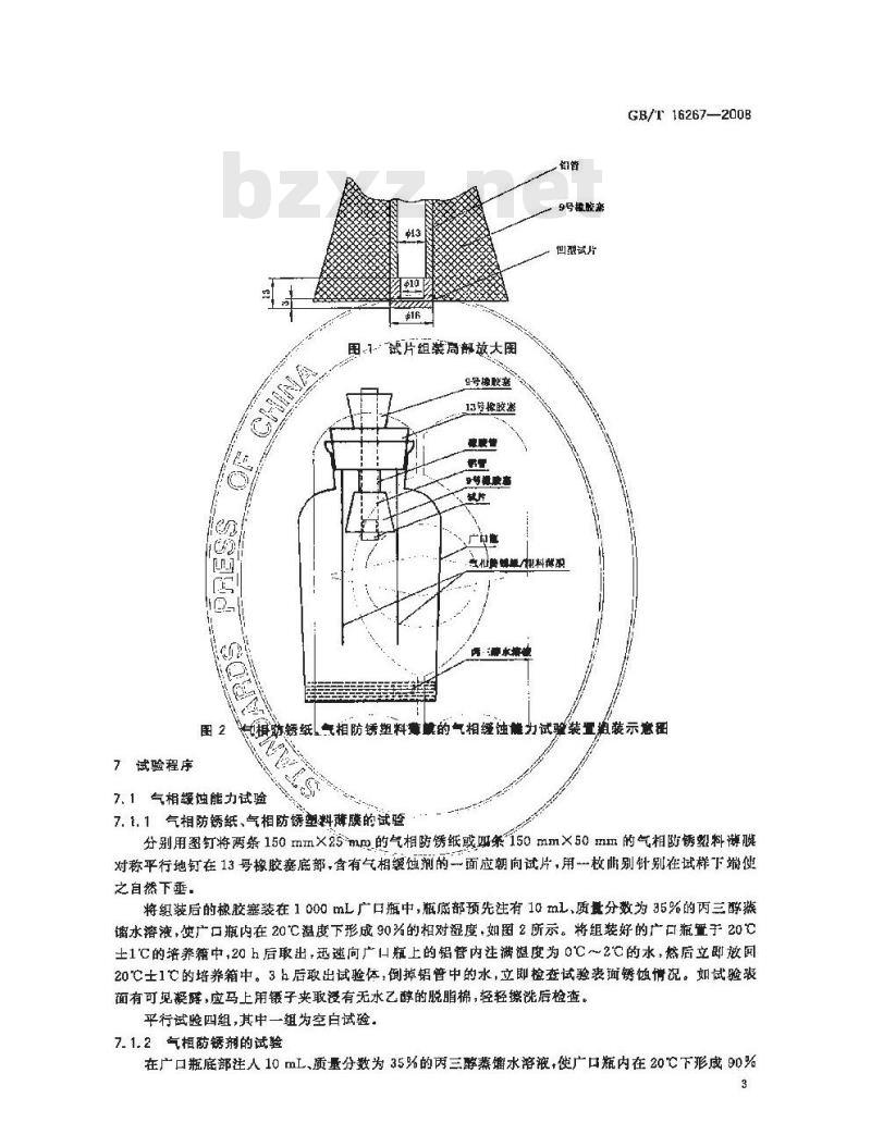 GB/T 16267-2008 包装材料试验方法 气相缓蚀能力