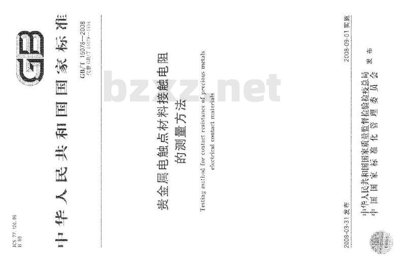 GB/T 15078-2008 贵金属电触点材料接触电阻的测量方法
