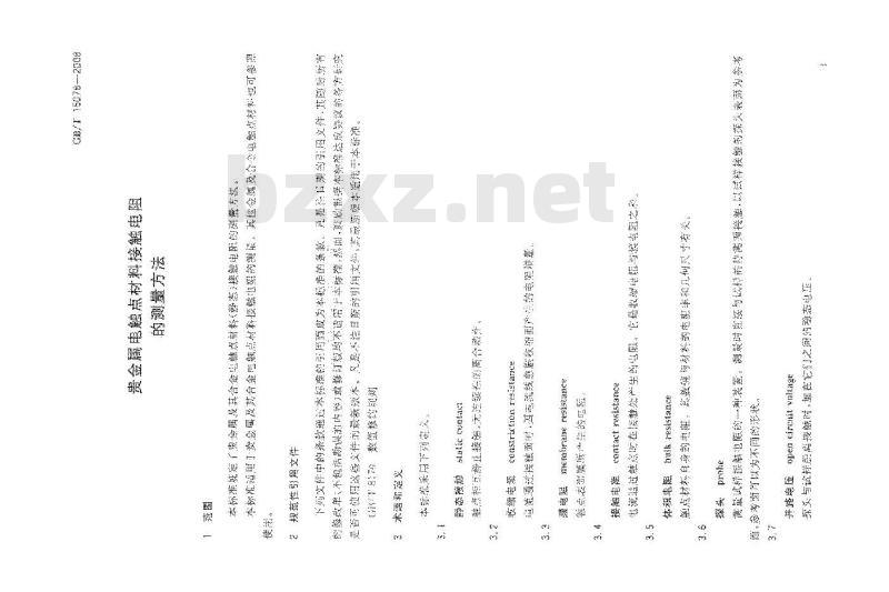 GB/T 15078-2008 贵金属电触点材料接触电阻的测量方法