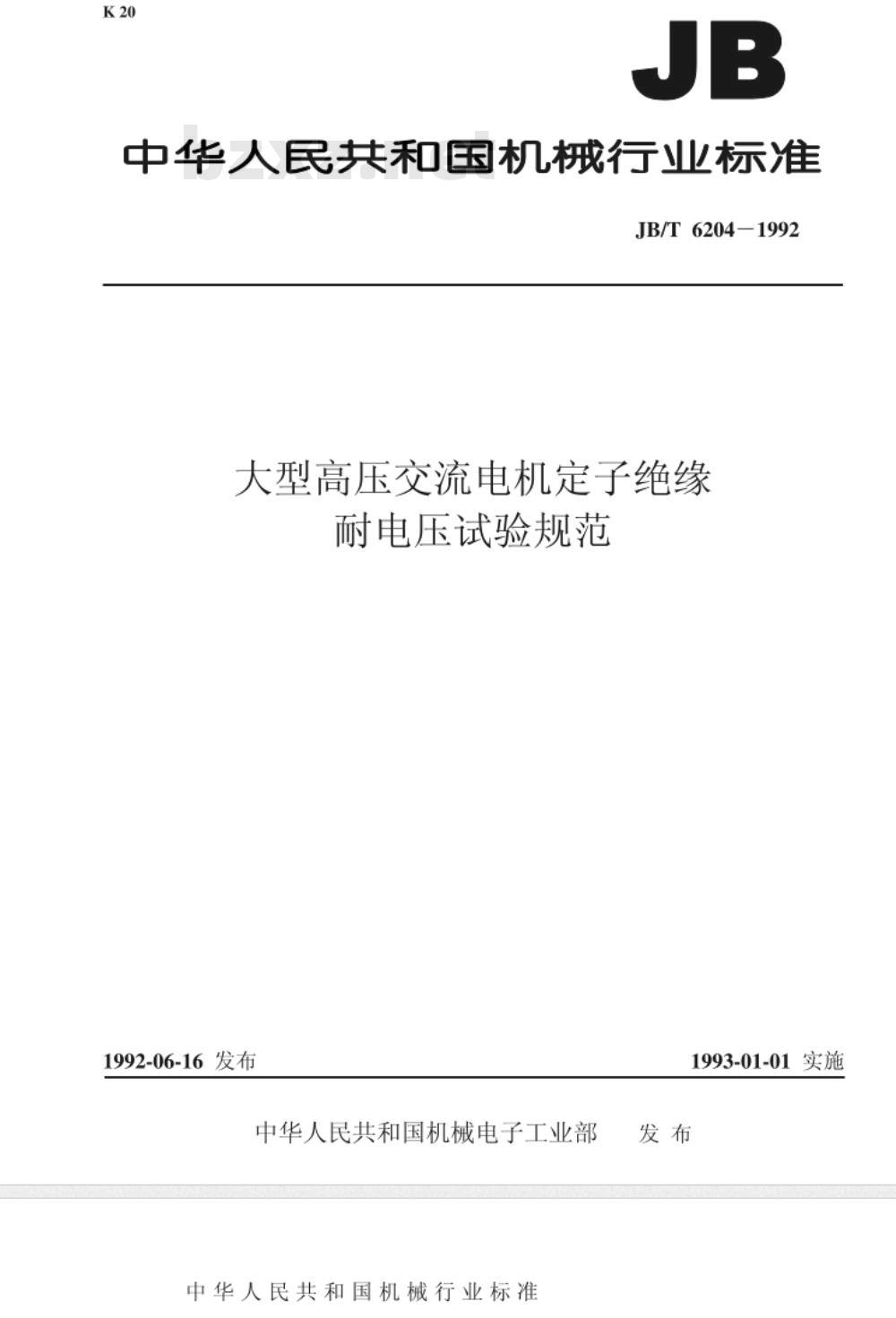 JB/T 6204-1992 大型高压交流电机 定子绝缘耐电压试验规范