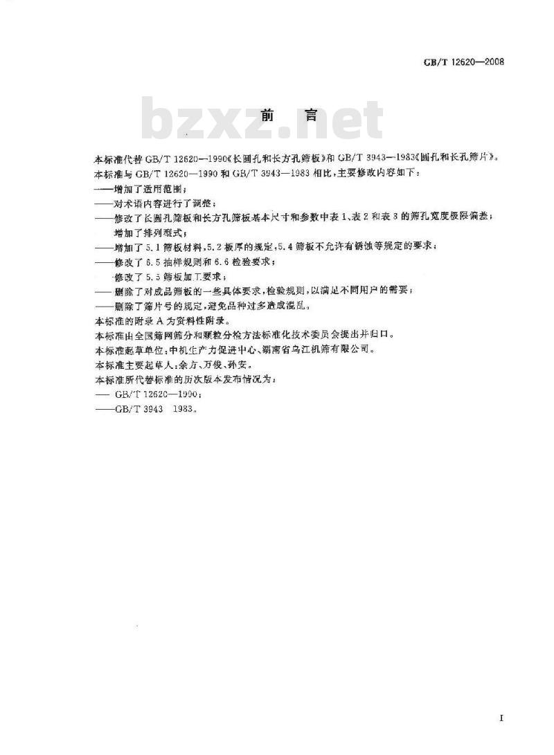 GB/T 12620-2008 长圆孔、长方孔和圆孔筛板