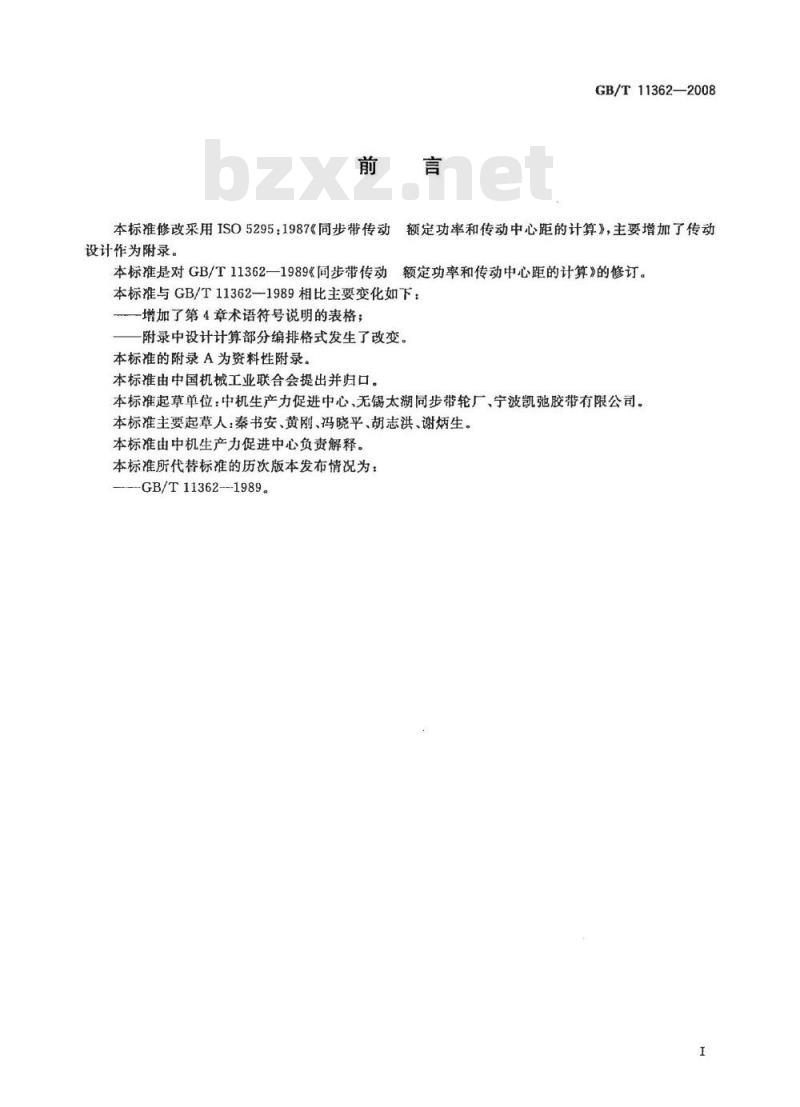 GB/T 11362-2008 同步带传动 梯形齿同步带额定功率和传动中心距的计算