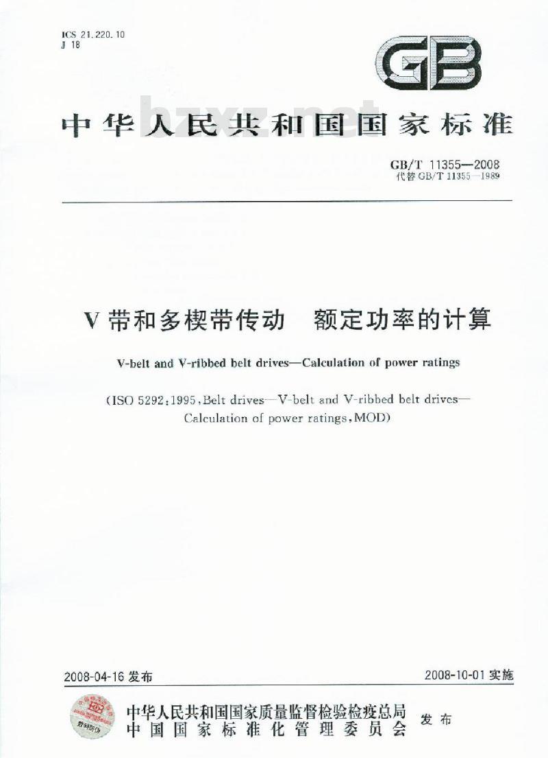 GB/T 11355-2008 V带和多楔带传动 额定功率的计算