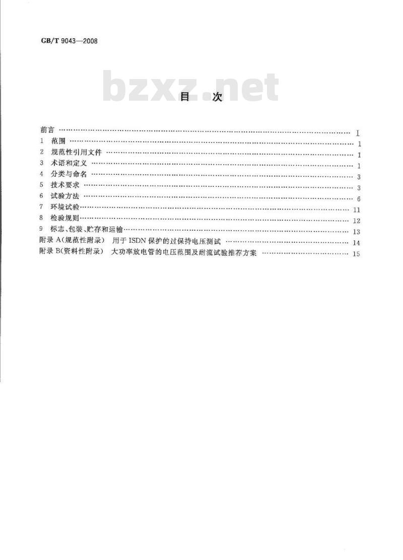 GB/T 9043-2008 通信设备过电压保护用气体放电管通用技术条件