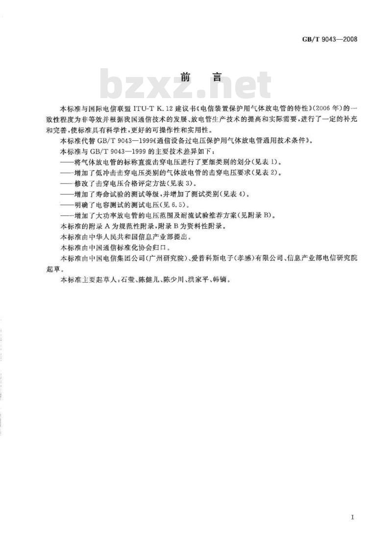 GB/T 9043-2008 通信设备过电压保护用气体放电管通用技术条件