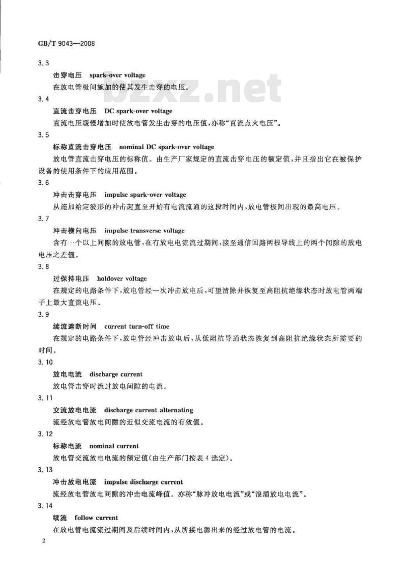 GB/T 9043-2008 通信设备过电压保护用气体放电管通用技术条件