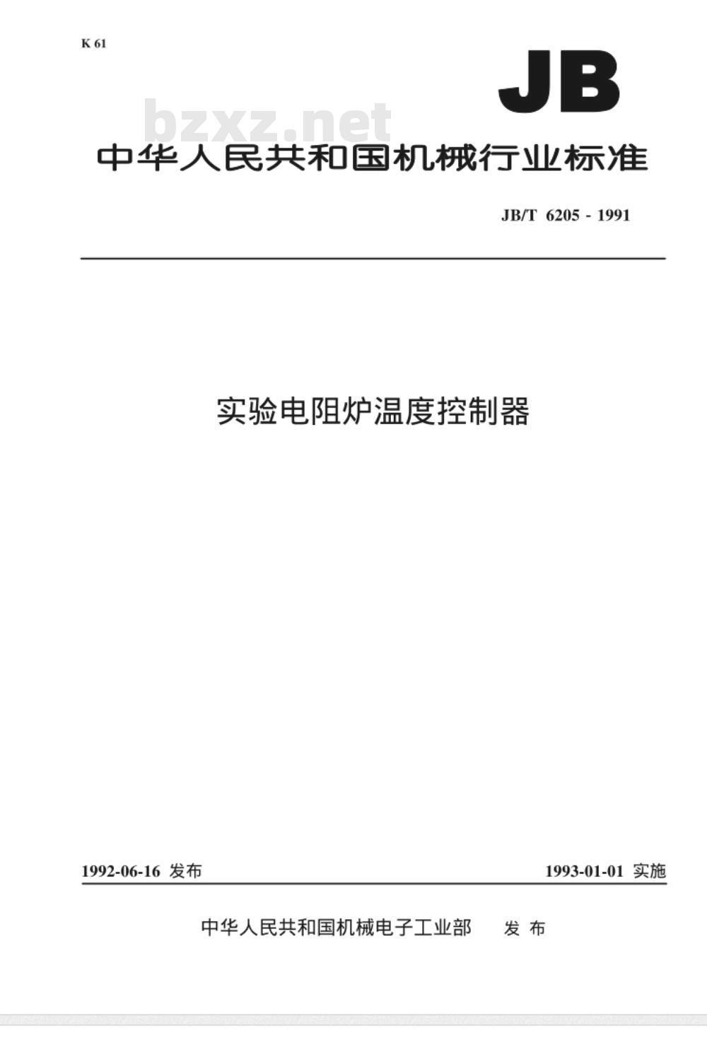JB/T 6205-1992 实验电阻炉 温度控制器
