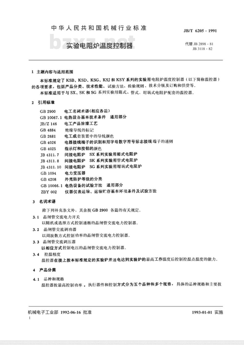JB/T 6205-1992 实验电阻炉 温度控制器