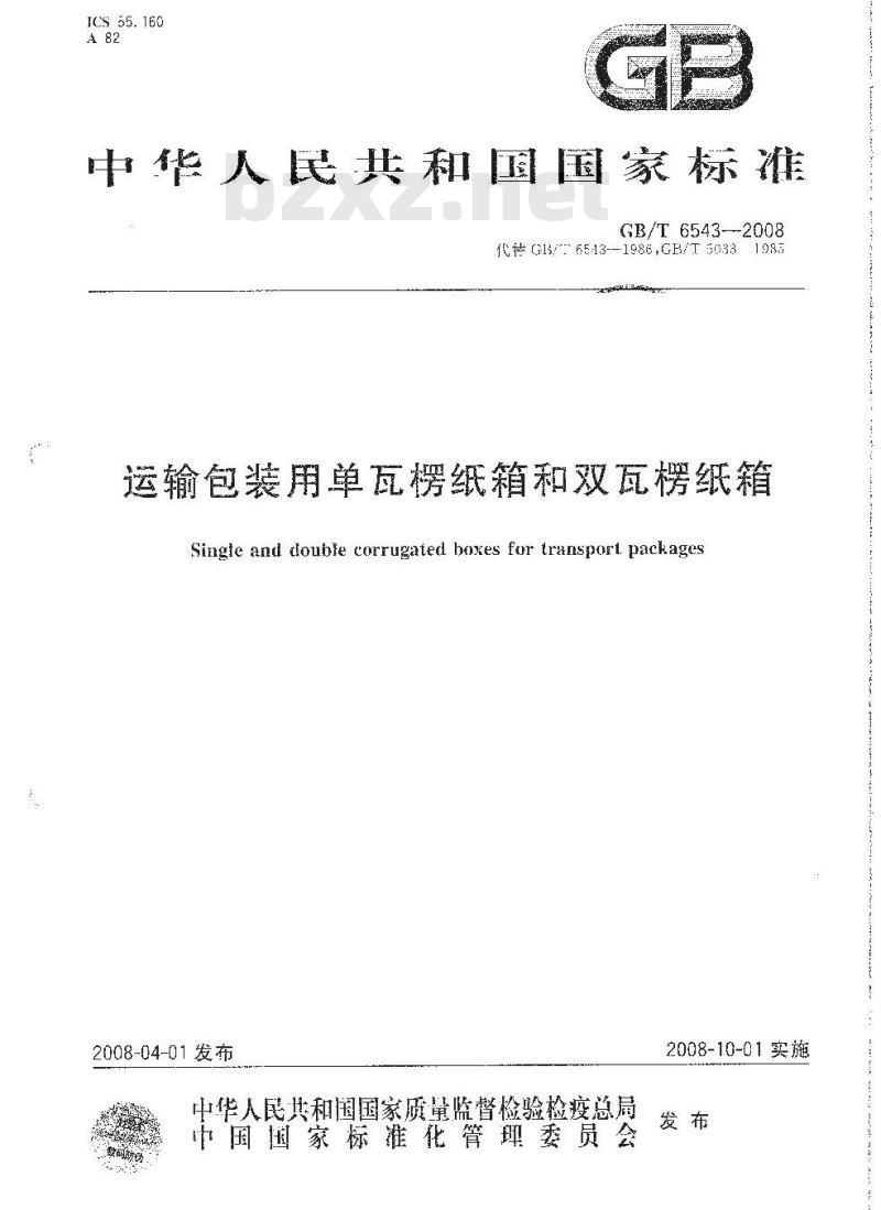 GB/T 6543-2008 运输包装用单瓦楞纸箱和双瓦楞纸箱