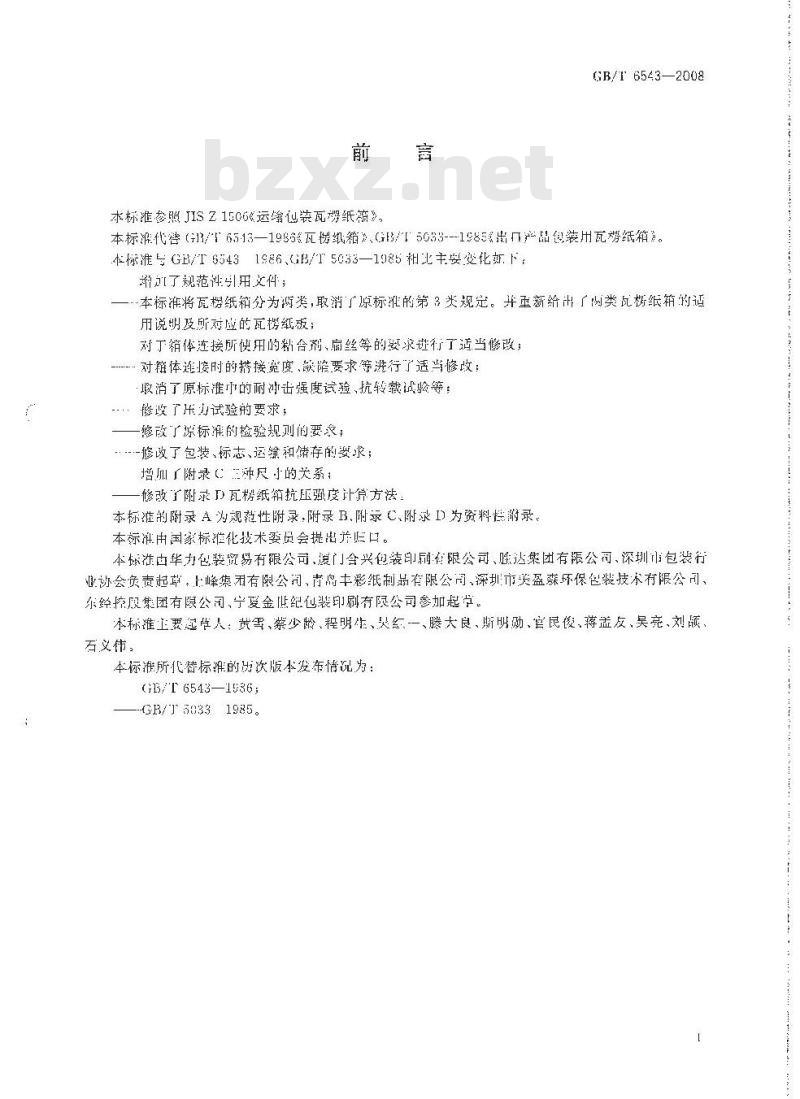 GB/T 6543-2008 运输包装用单瓦楞纸箱和双瓦楞纸箱