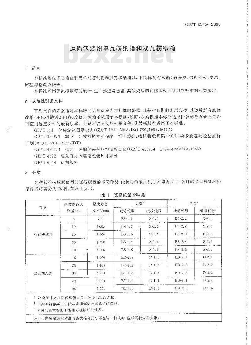 GB/T 6543-2008 运输包装用单瓦楞纸箱和双瓦楞纸箱