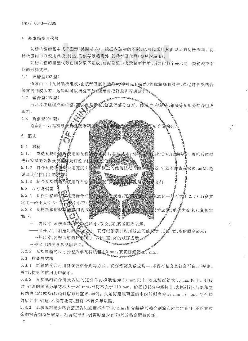 GB/T 6543-2008 运输包装用单瓦楞纸箱和双瓦楞纸箱