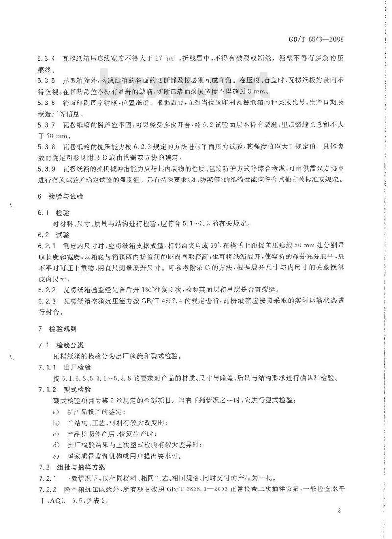 GB/T 6543-2008 运输包装用单瓦楞纸箱和双瓦楞纸箱