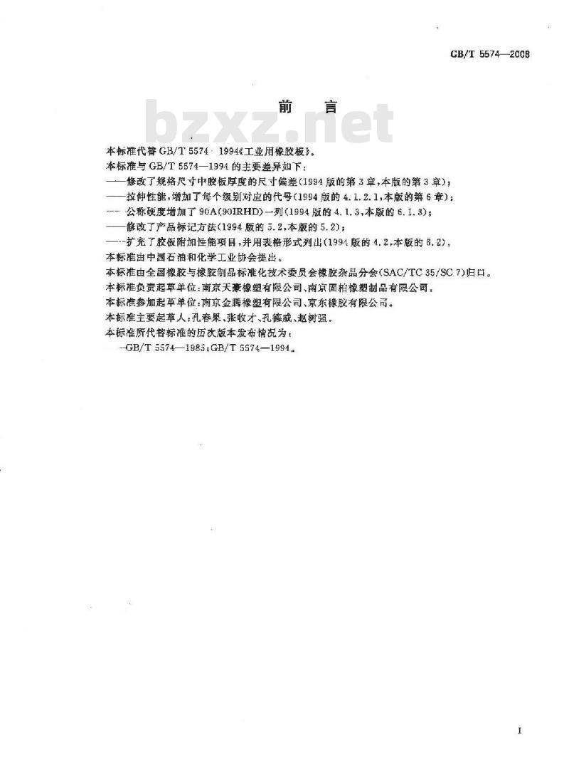 GB/T 5574-2008 工业用橡胶板