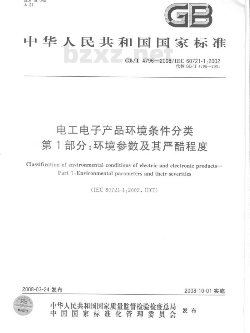 GB/T 4796-2008 电工电子产品环境条件分类 第1部分：环境参数及其严酷程度