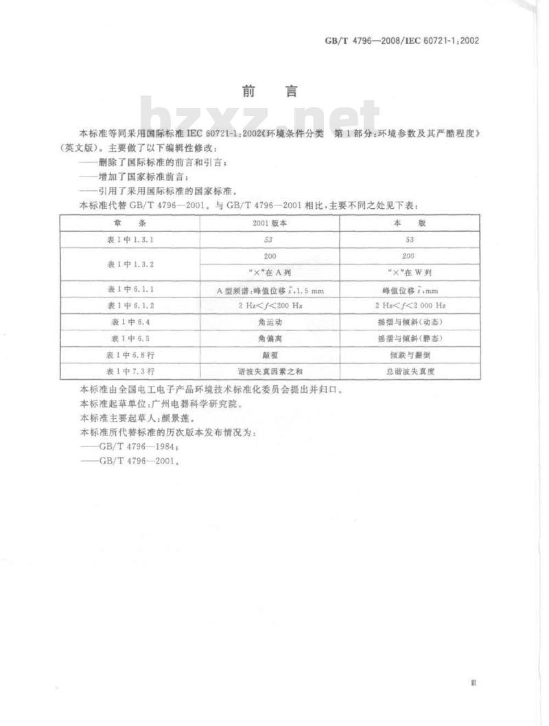 GB/T 4796-2008 电工电子产品环境条件分类 第1部分：环境参数及其严酷程度