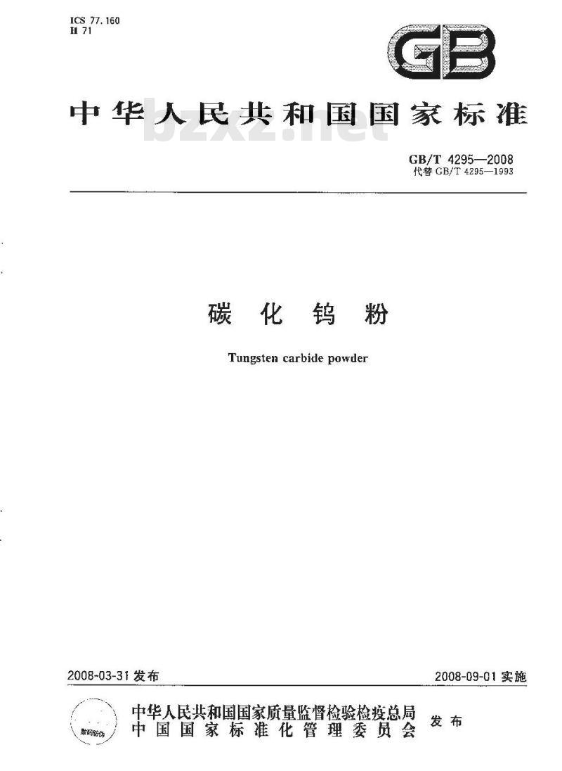 GB/T 4295-2008 碳化钨粉