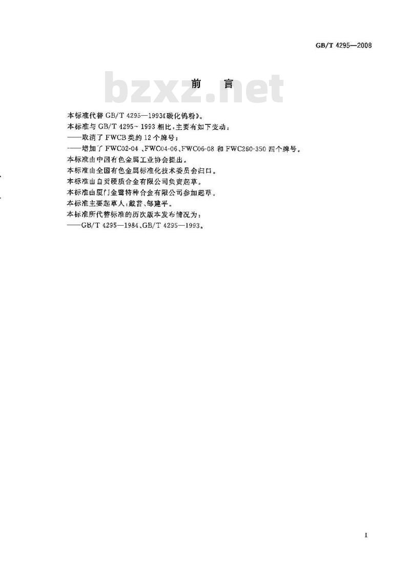 GB/T 4295-2008 碳化钨粉