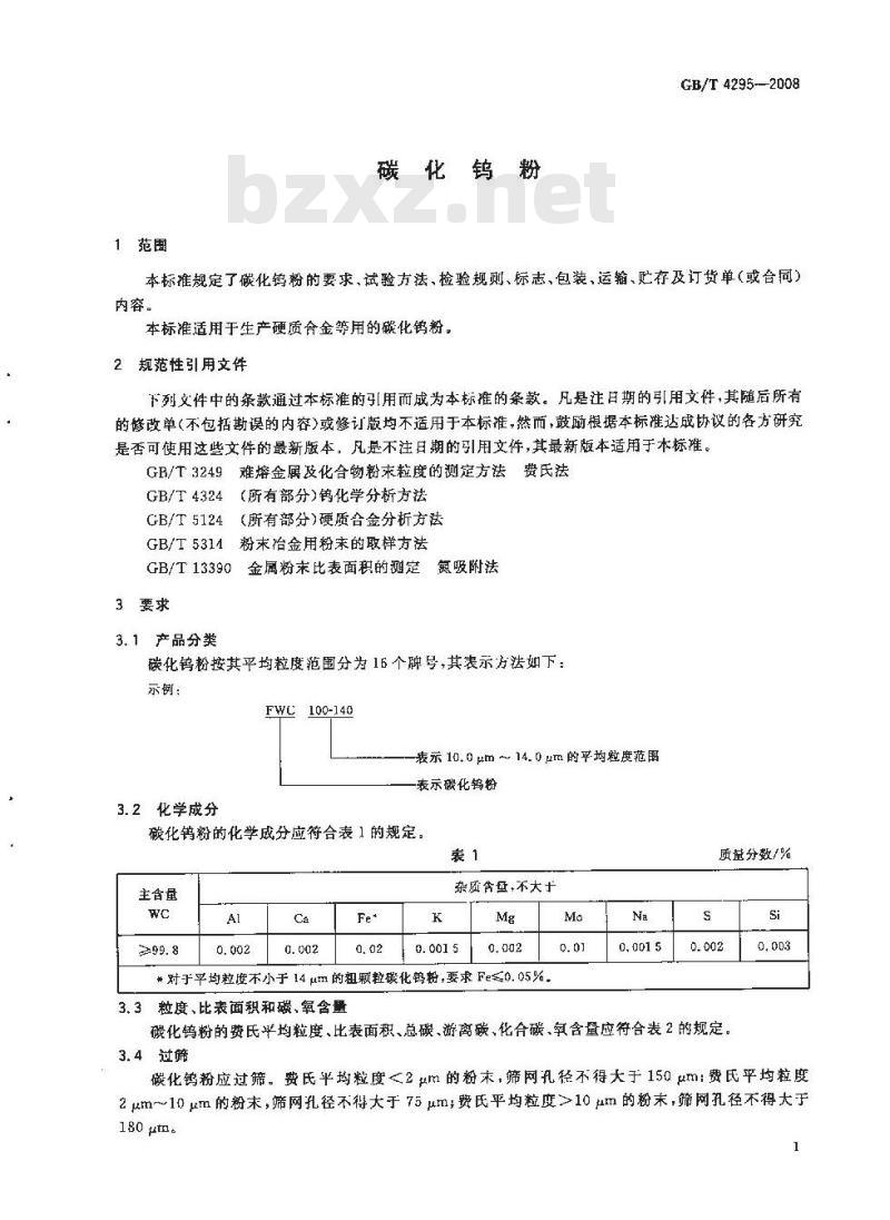GB/T 4295-2008 碳化钨粉