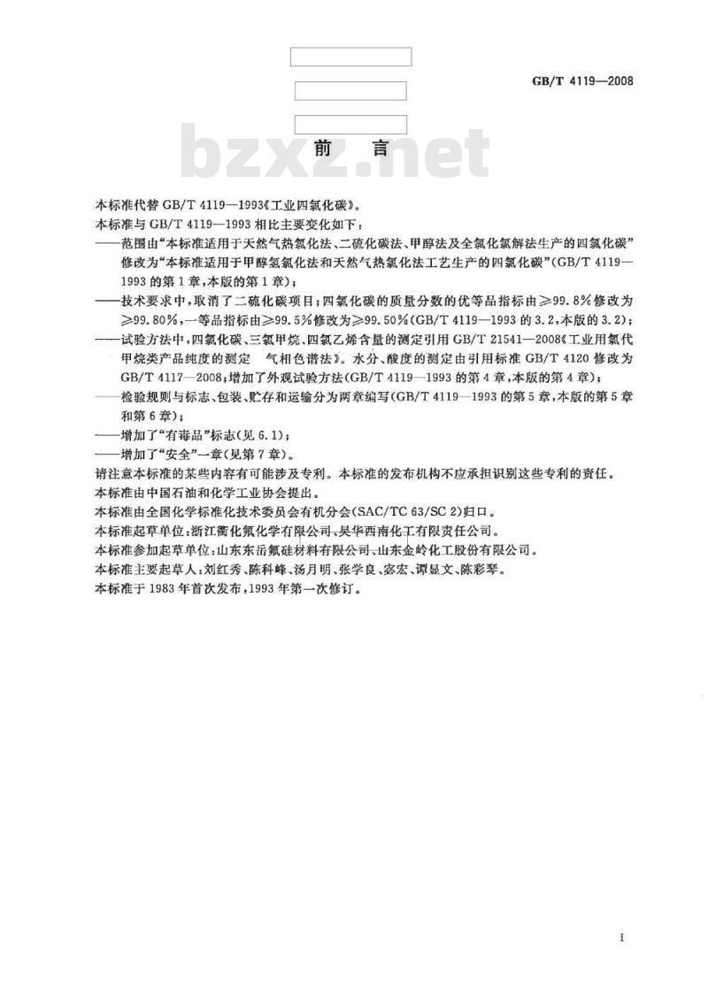 GB/T 4119-2008 工业用四氯化碳
