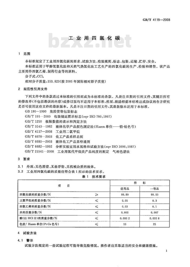 GB/T 4119-2008 工业用四氯化碳